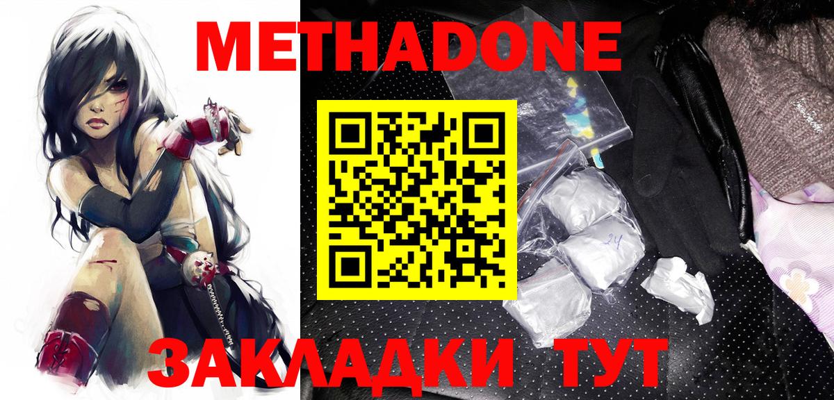 МЕТАДОН methadone Спасск-Дальний